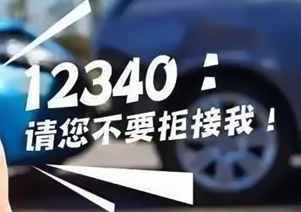 Support participating in the construction of Ping An Zhenhai, like "12340" call!